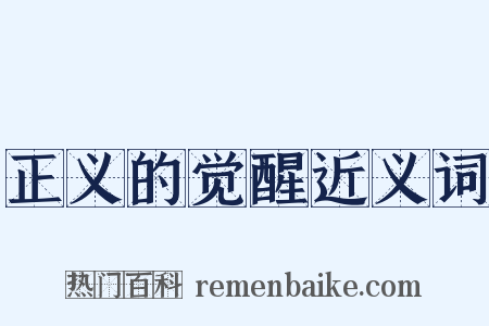 正义的觉醒近义词是什么意思的图片